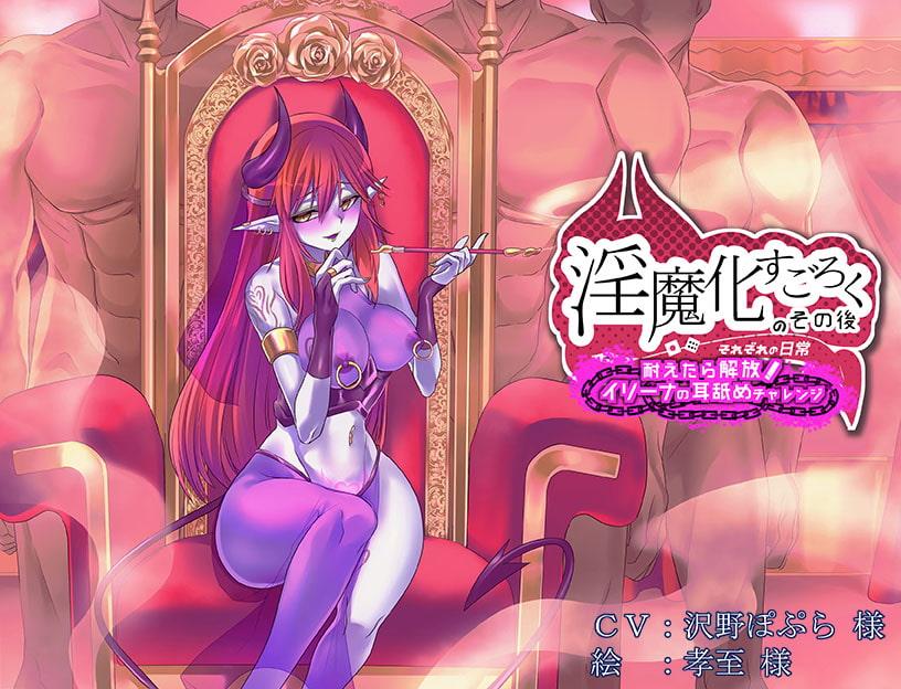 淫魔化すごろくのその後 -それぞれの日常- vol.1～3 まとめてセット