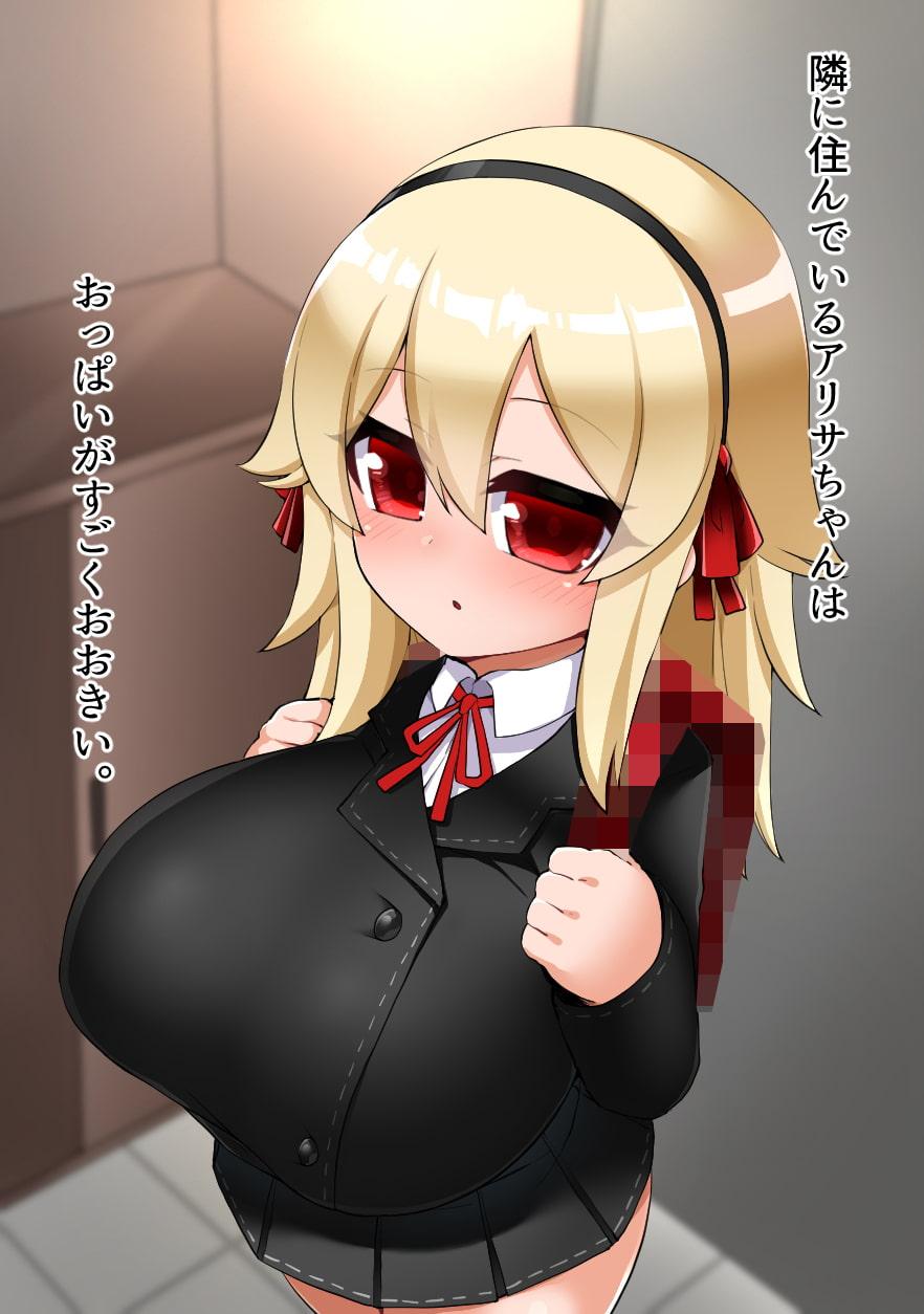 おとなりロリ巨乳