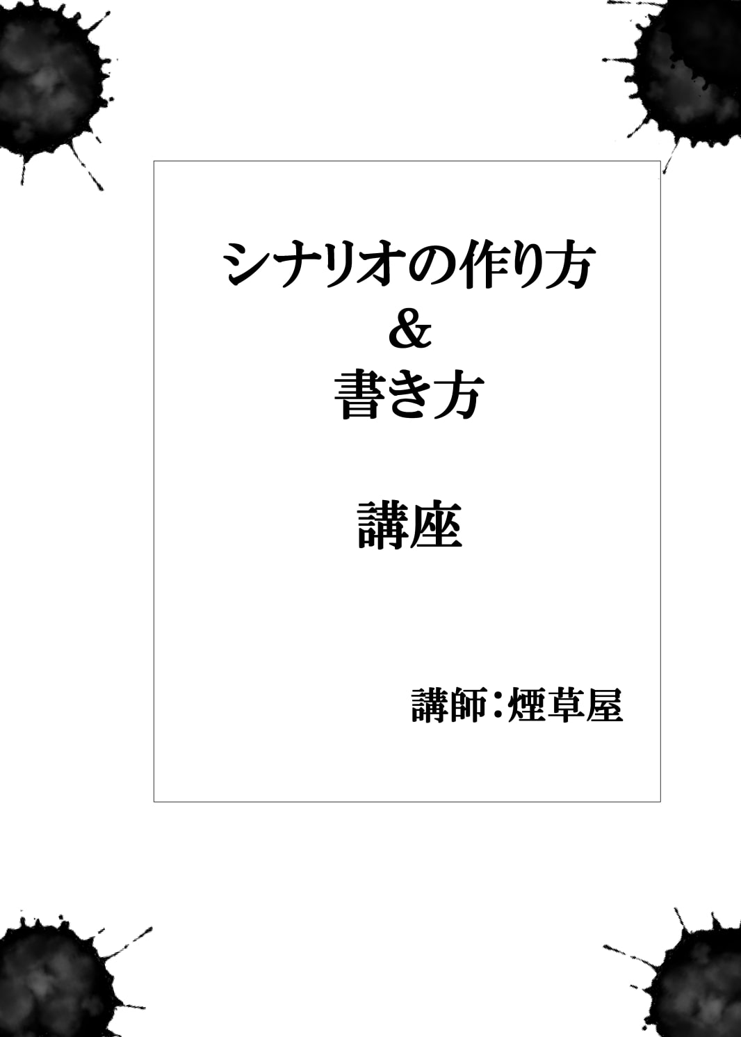 ギャップおじさんTPRGシナリオ集惨状