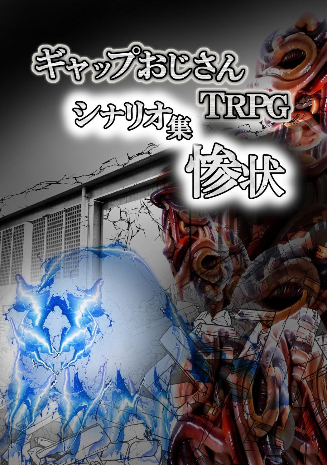 ギャップおじさんTPRGシナリオ集惨状