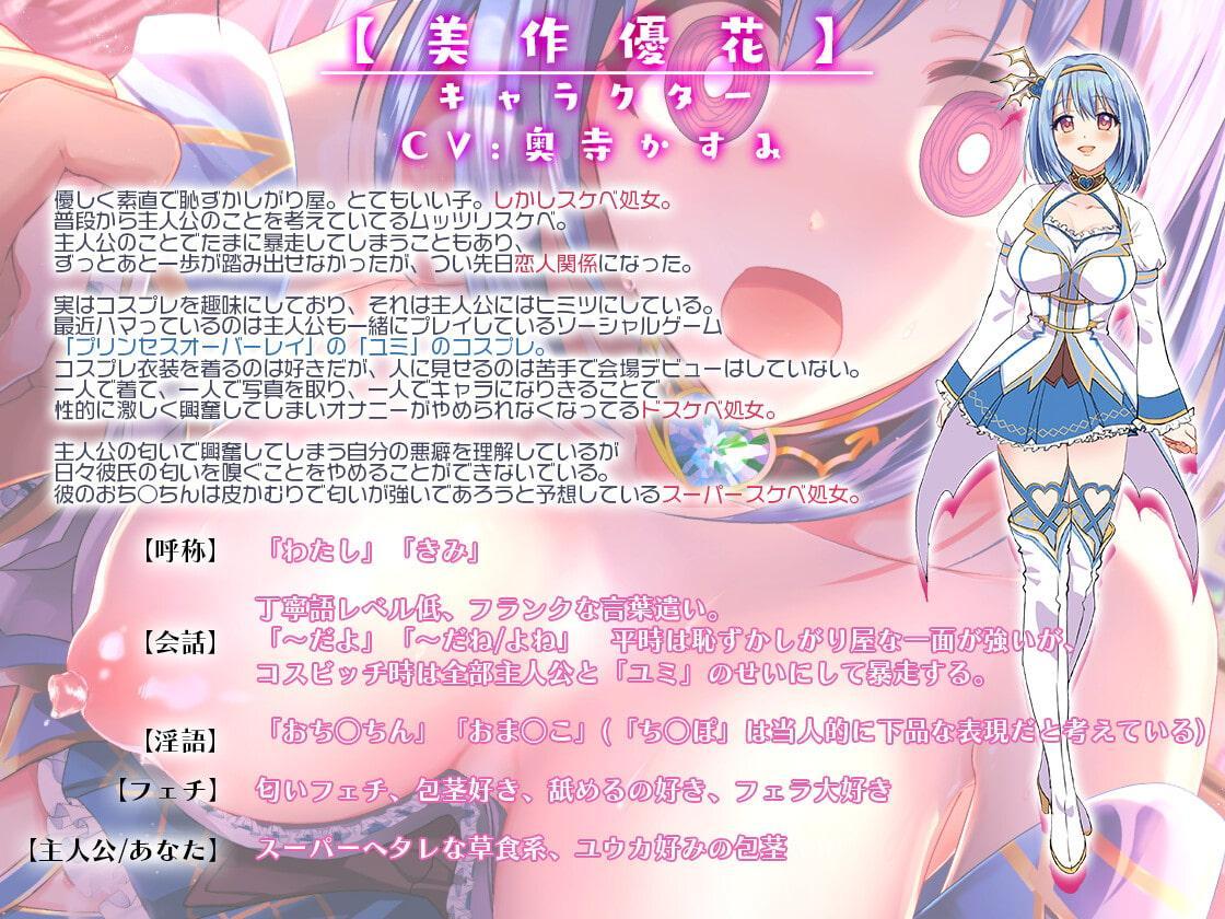 ビッチスイッチコス彼女-美作優花-～コスプレのせいでおま○こ疼いてドスケベになっちゃう!～【KU100】