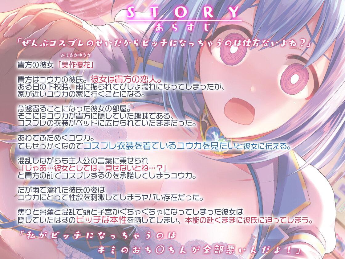 ビッチスイッチコス彼女-美作優花-～コスプレのせいでおま○こ疼いてドスケベになっちゃう!～【KU100】