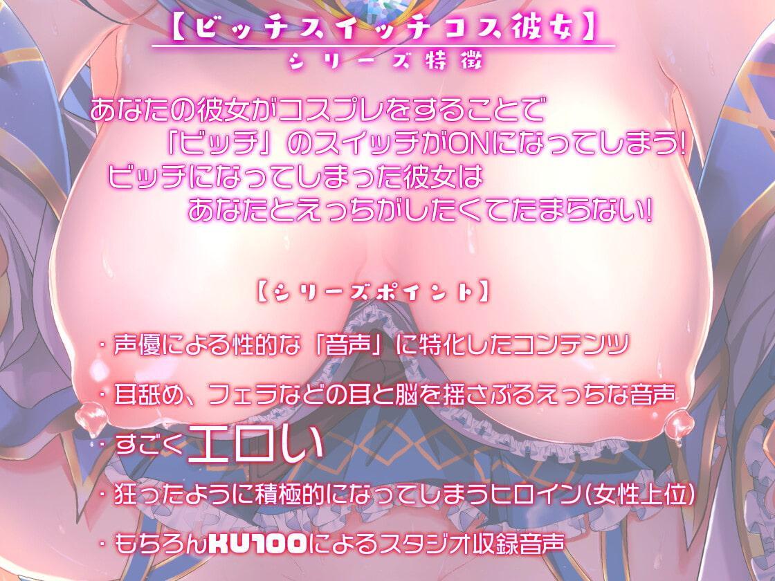 ビッチスイッチコス彼女-美作優花-～コスプレのせいでおま○こ疼いてドスケベになっちゃう!～【KU100】