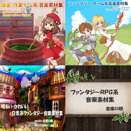 音楽の卵 ファンタジー系素材集4種まとめ