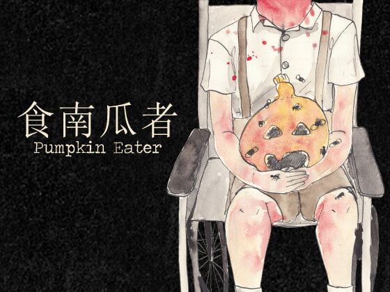 食南瓜者/Pumpkin Eater