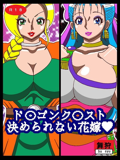 ド〇ゴンク〇スト決められない花嫁