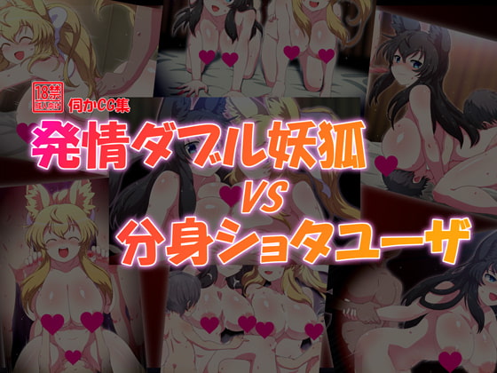発情ダブル妖狐VS分身ショタユーザ