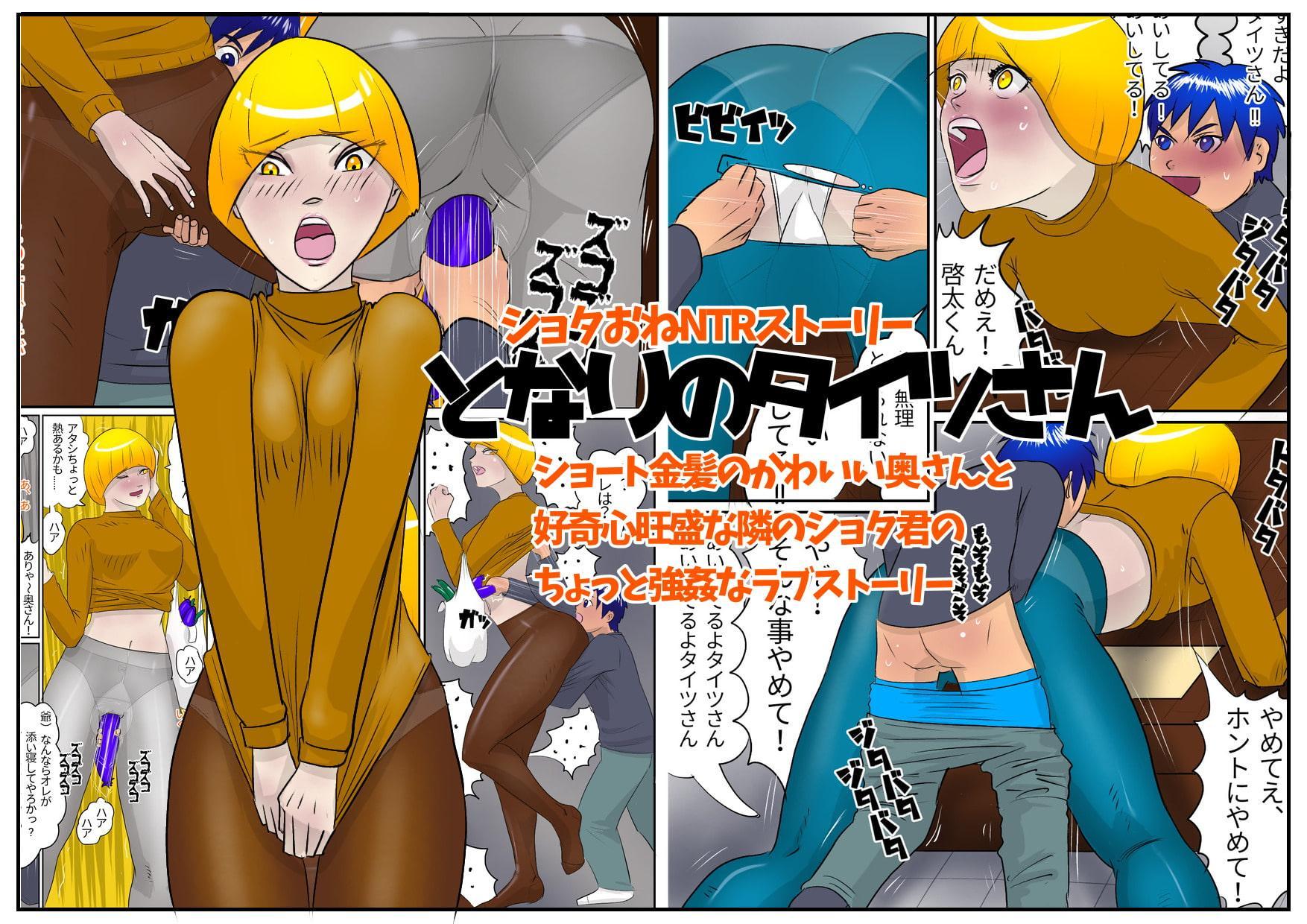 となりのタイツさん ショタおねNTRストーリー