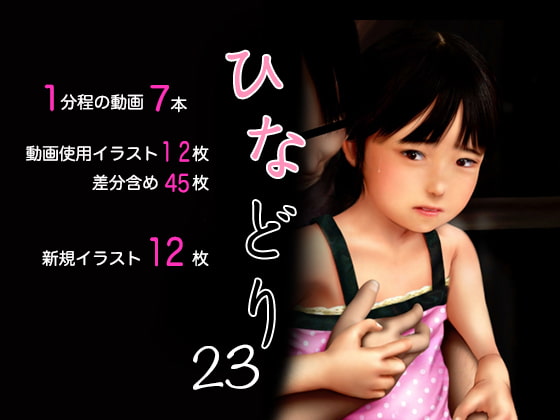 痴態画集ひなどり23 動画7本 CG24枚差分含め計57枚