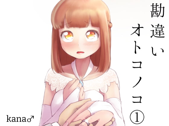 勘違いオトコノコ(1)