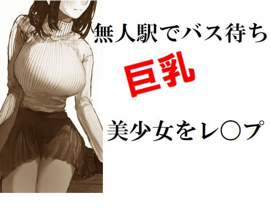 無人駅でバス待ち巨乳美少女をレ〇プ