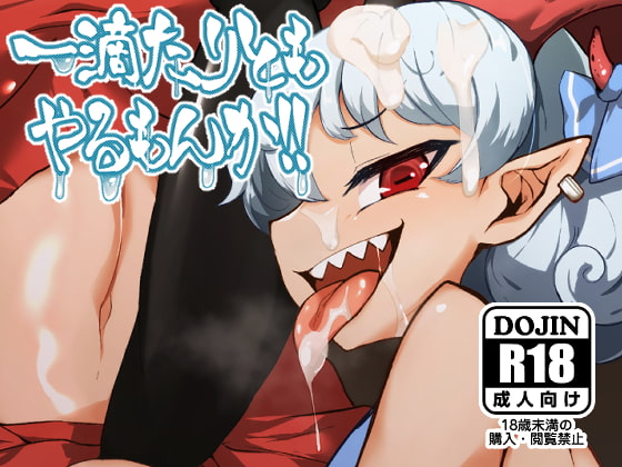 一滴たりともやるもんか!!