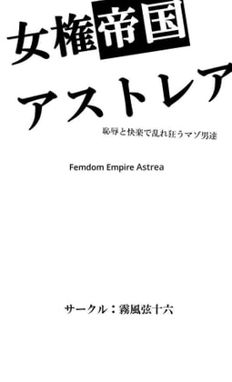 女権帝国アストレア -恥辱と快楽で乱れ狂うマゾ男達-