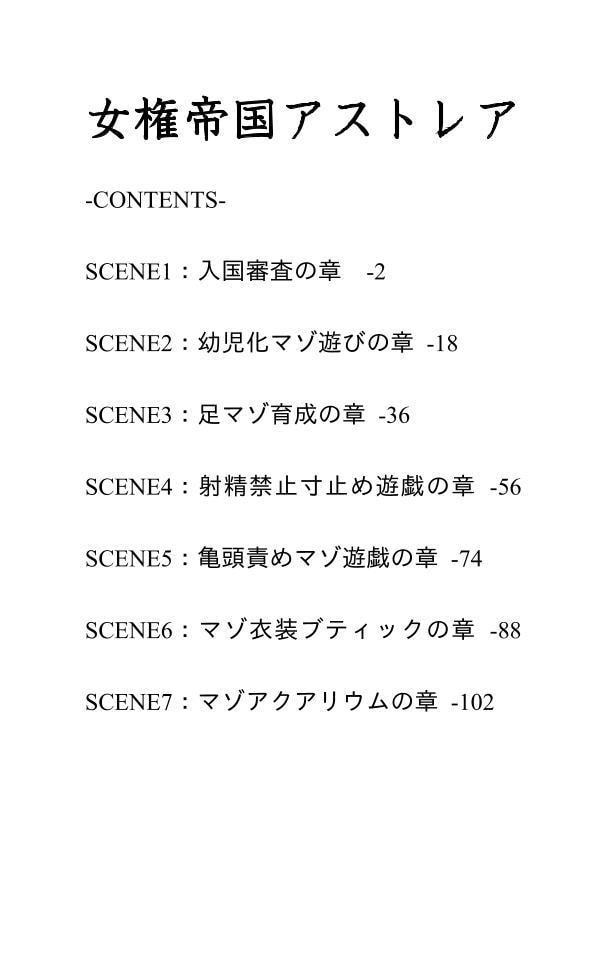 女権帝国アストレア -恥辱と快楽で乱れ狂うマゾ男達-