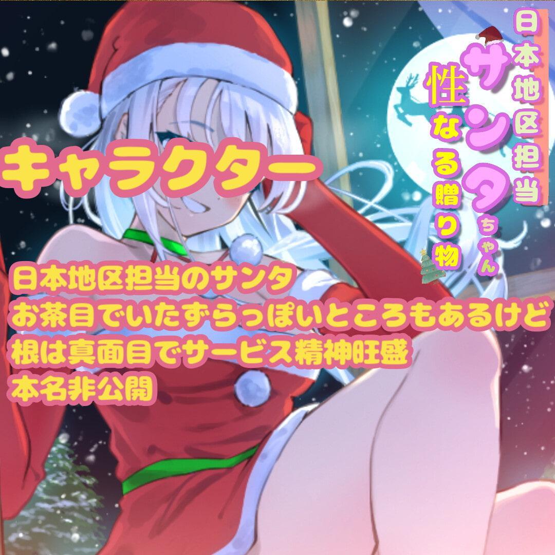 【一か月110円】日本地区担当サンタちゃんの性なる贈り物