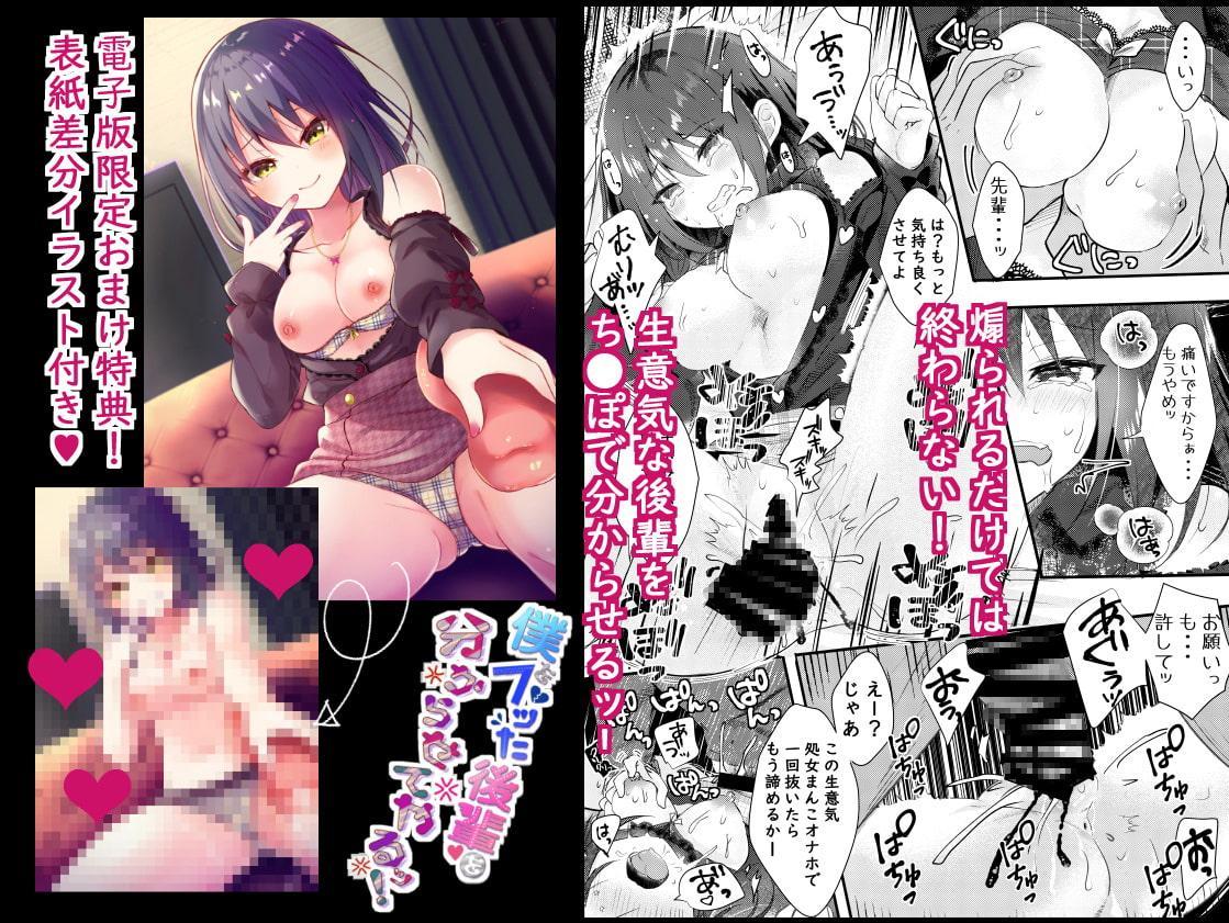 僕をフッた後輩を分からせてやるッ!