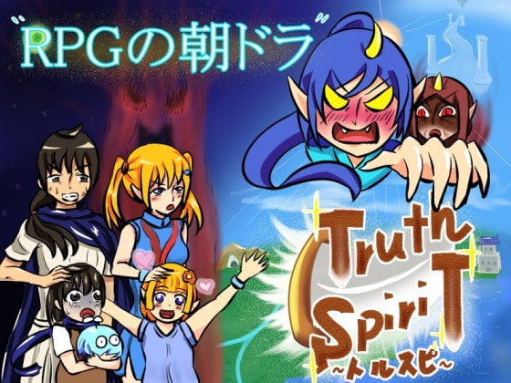 Truth Spirit～トルスピ～