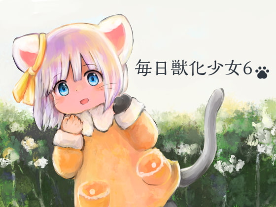毎日獣化少女6