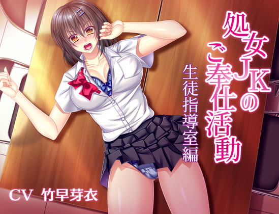処女JKのご奉仕活動【生徒指導室編】