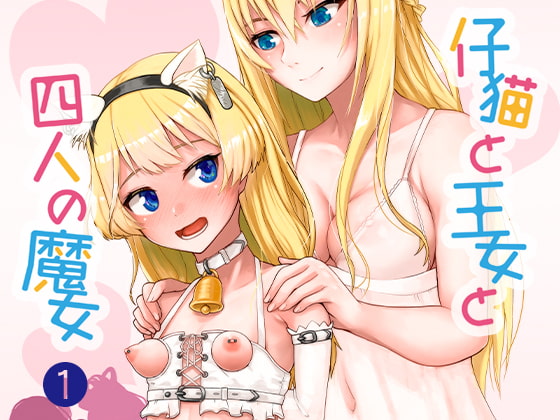 仔猫と王女と四人の魔女 その(1)女王様と一緒♪