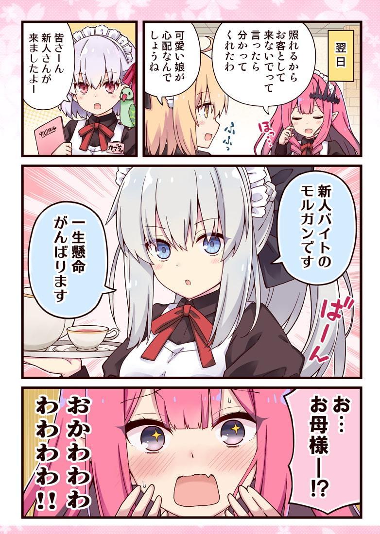 モルガンお母様と女子校生なトリ子!