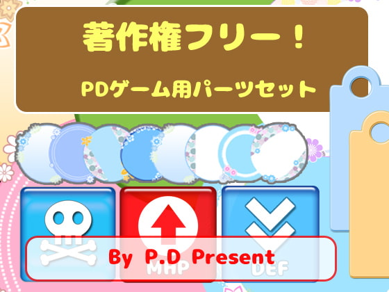 著作権フリー! PD ゲーム用パーツセット