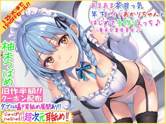 【旧作半額・超次元耳舐め!!】あまあま茶目っ気年下メイドあかりちゃんとはじめて子作りえっち♪童貞卒業委員会♪【3時間13分バイノーラル】