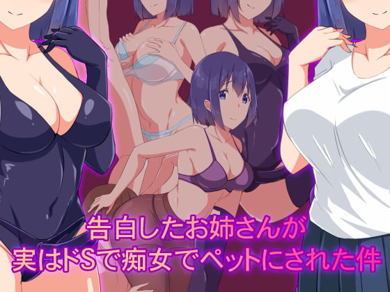 告白したお姉さんが実はドSで痴女でペットにされてしまった件