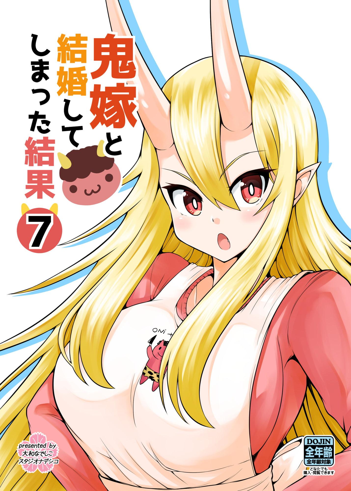 鬼嫁と結婚してしまった結果7