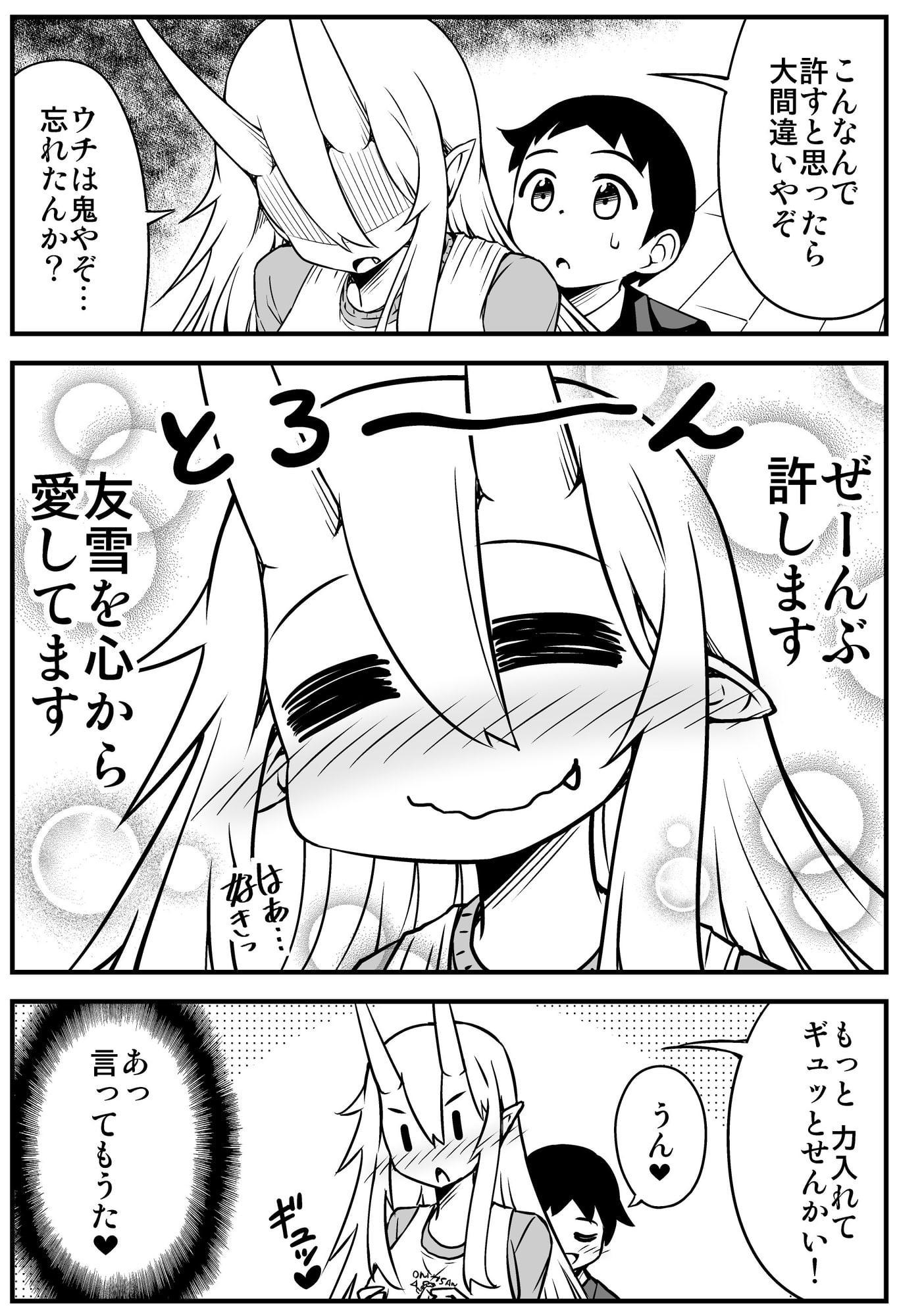 鬼嫁と結婚してしまった結果7