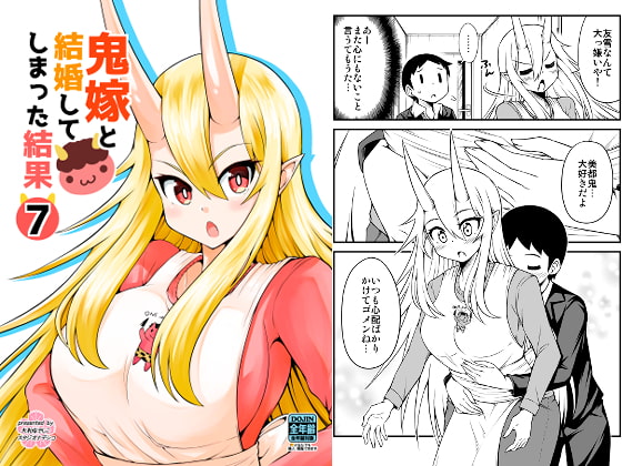 鬼嫁と結婚してしまった結果7