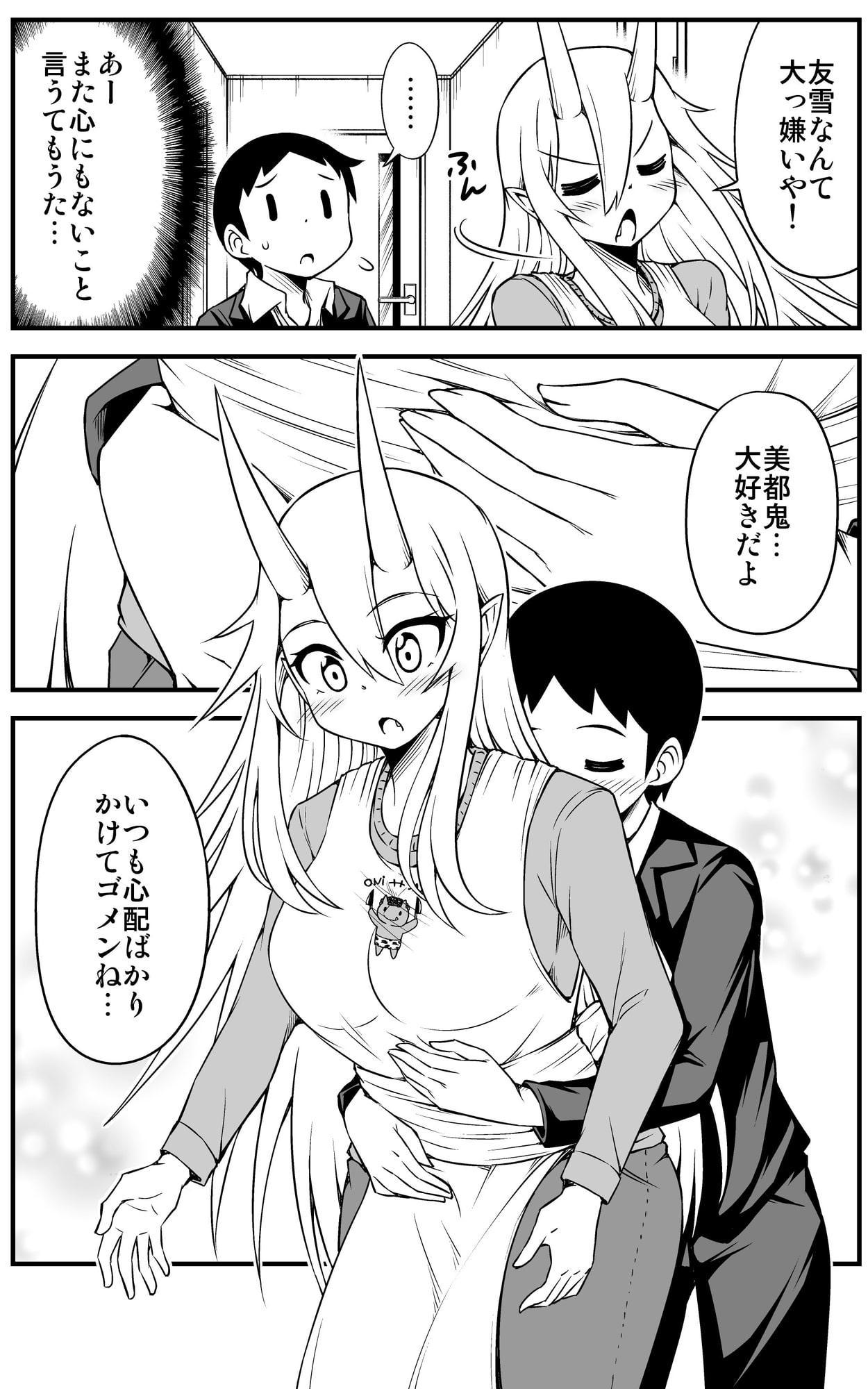 鬼嫁と結婚してしまった結果7