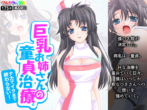 巨乳お姉さんの童貞治療。ナカでイクまで終わらない!