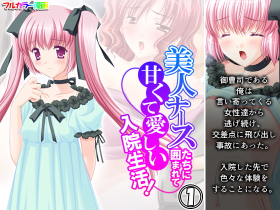 美人ナースたちに囲まれて甘くて愛しい入院生活! 1巻