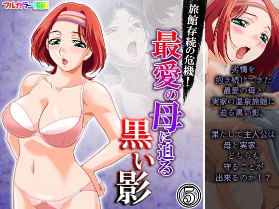 旅館存続の危機!最愛の母に迫る黒い影 5巻