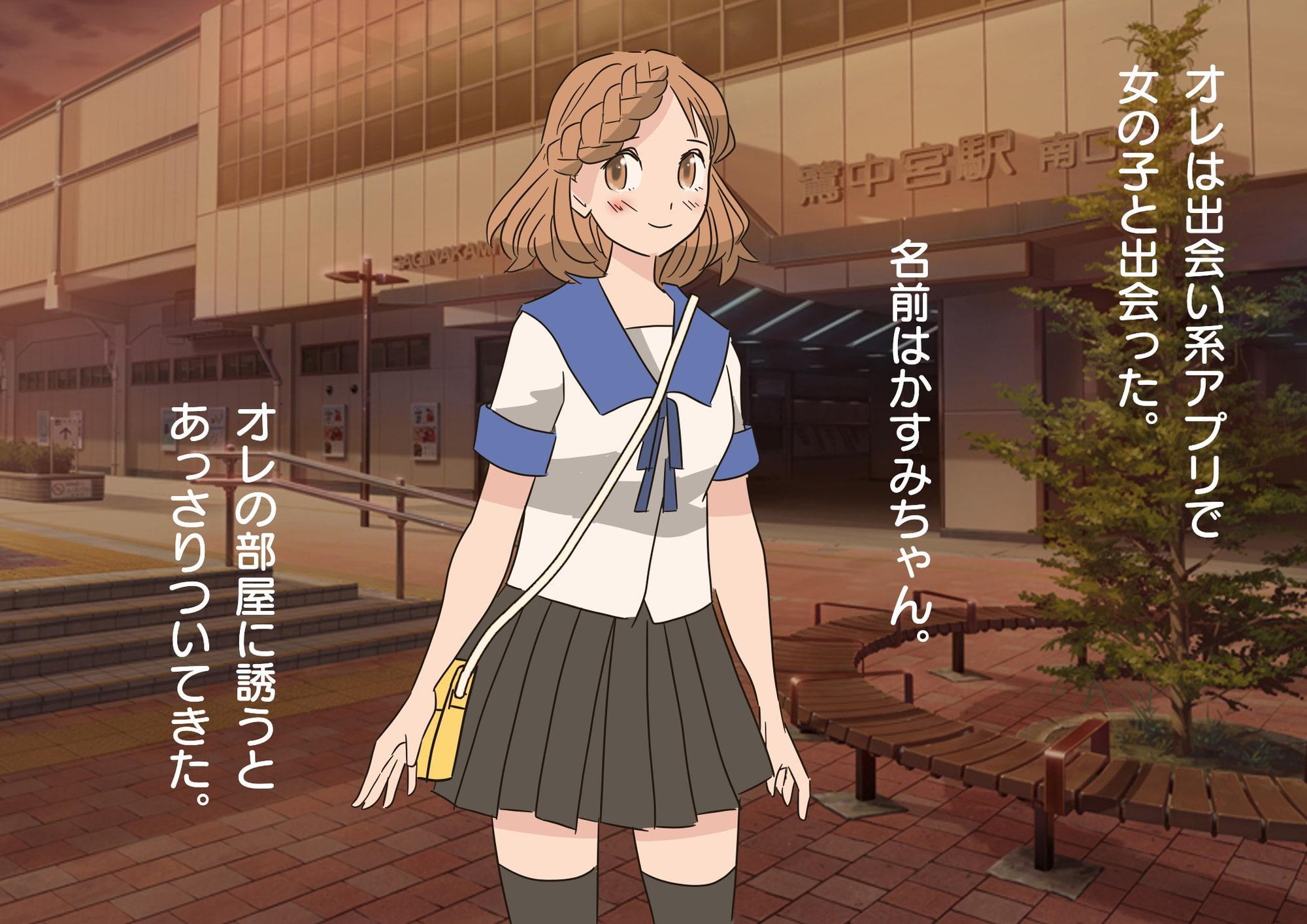 出会い系かすみちゃん