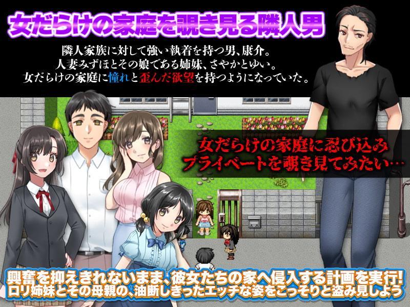 隣家の住人 ～隣家の姉妹と母のプライベートをこっそり覗き見るゲーム～