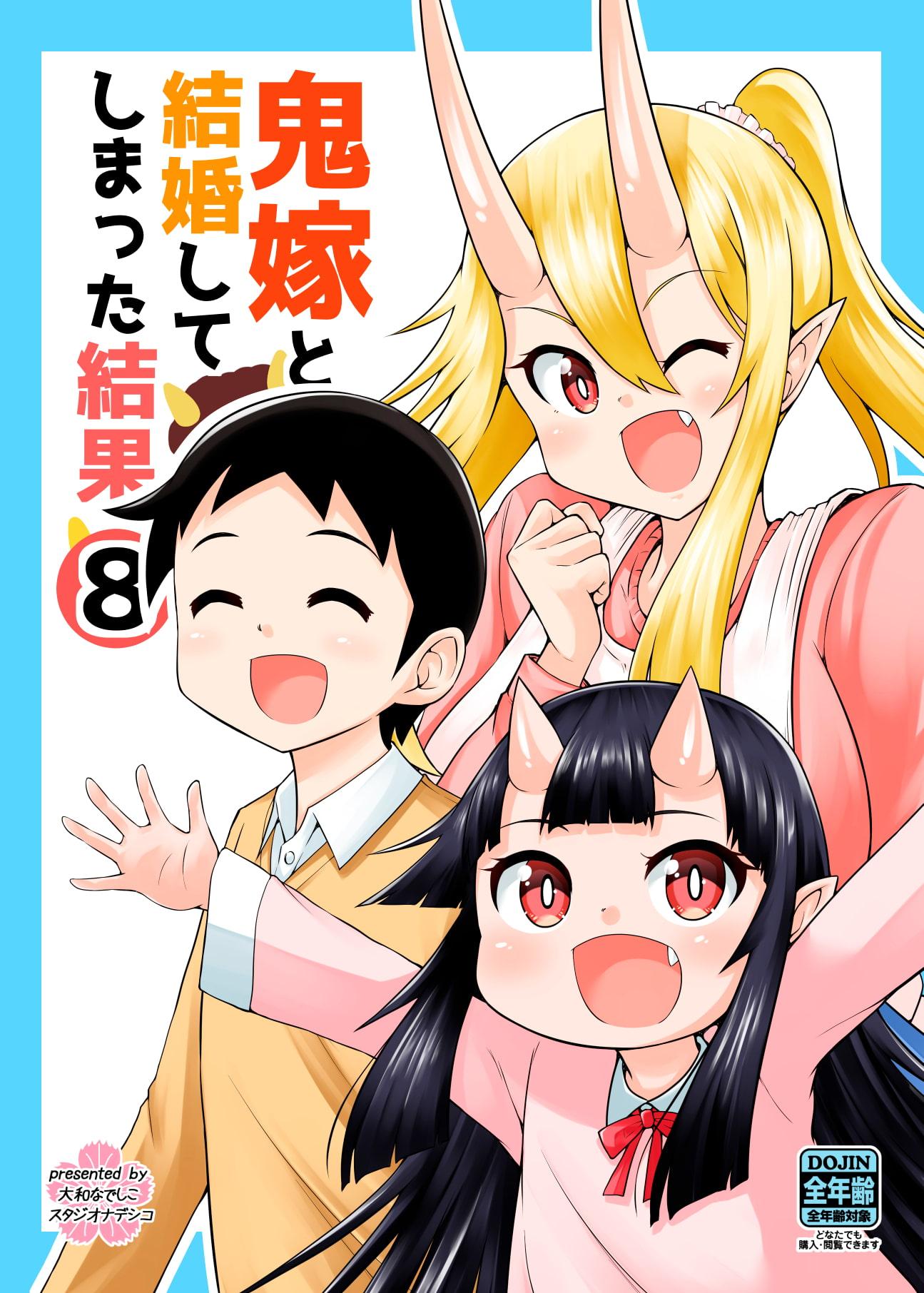 鬼嫁と結婚してしまった結果8