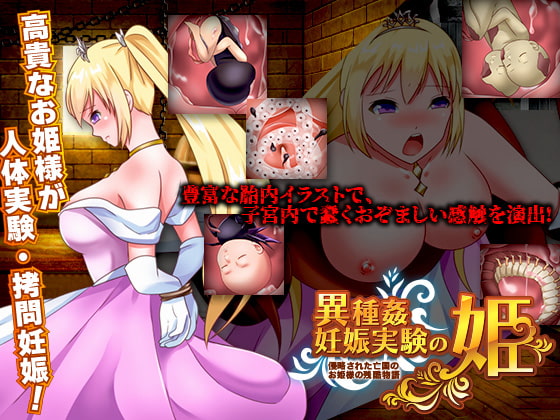 異種姦妊娠実験の姫 -侵略された亡国のお姫様の残酷物語-