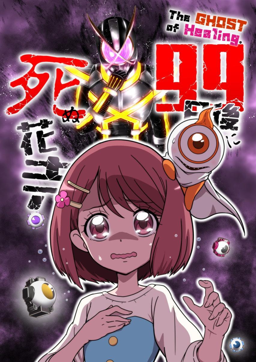 The GHOST of Healing. 99日後に死ぬ花寺