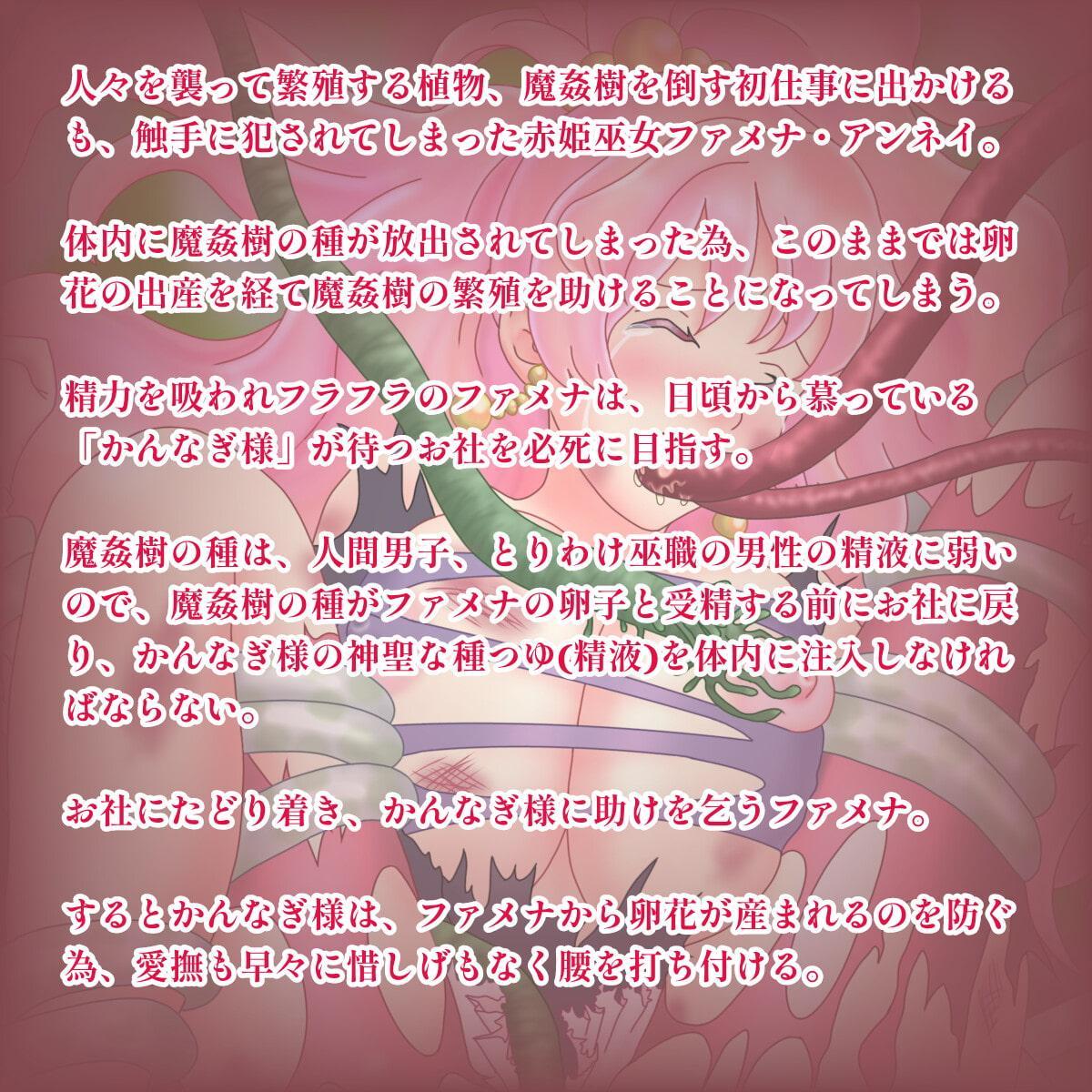張り切って魔姦樹退治に行ったらジュポジュポ犯されたのでかんなぎ様に避妊処置してもらうむっちむち姫巫女ファメナちゃん