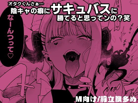 オタクくんさぁ…陰キャの癖にサキュバスに勝てると思ってンの?2