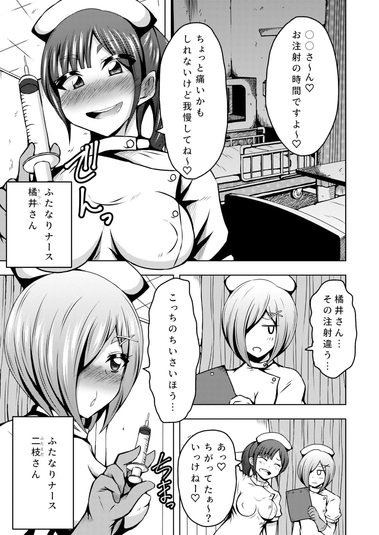 ふたなりナースのいる病棟。