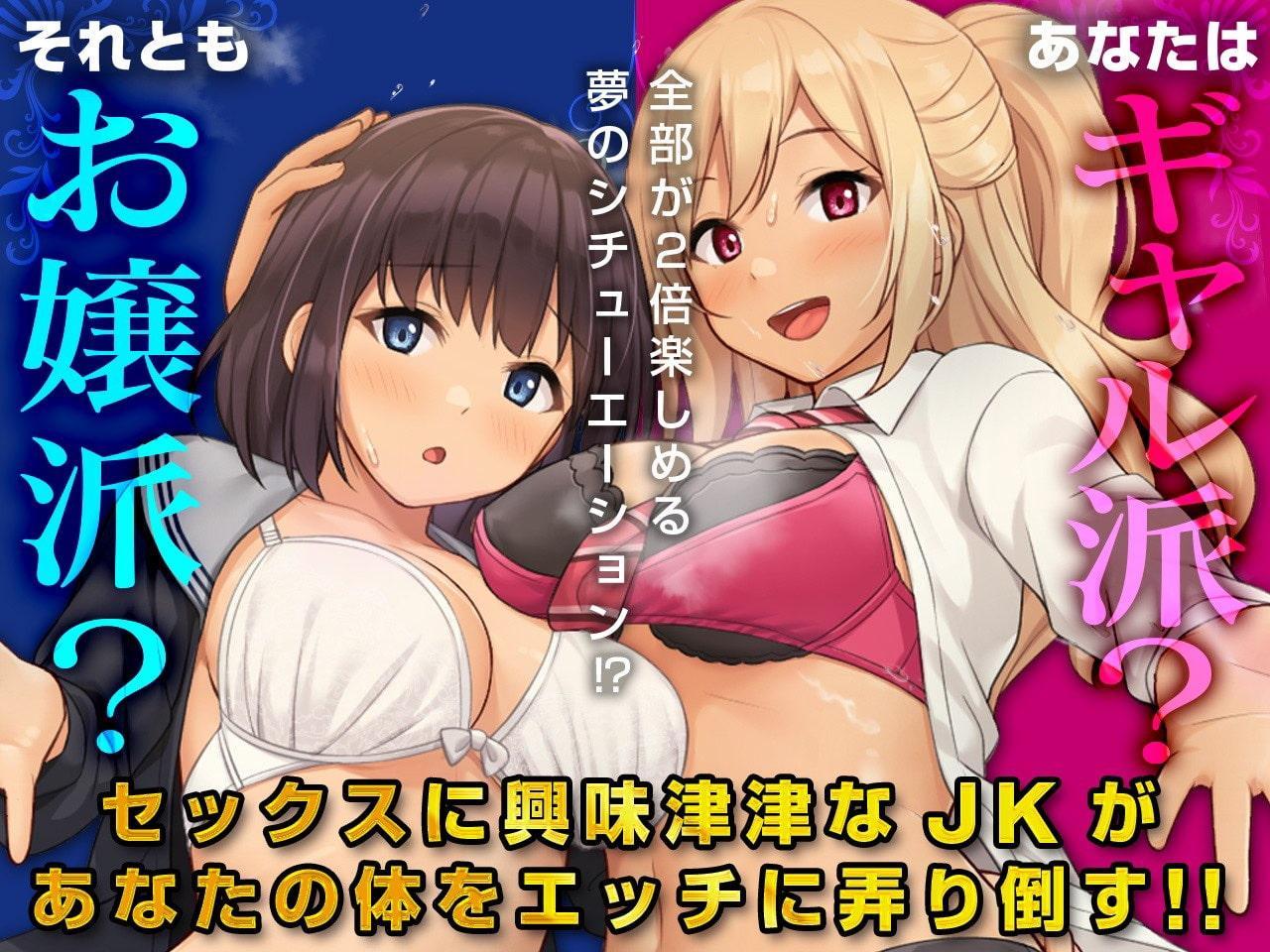 【新年初ヌキ100円!】オフパコおまんこ食べ比べ!あなたはお嬢様おまんこ派?ギャルおまんこ派?【KU100/バイノーラル】