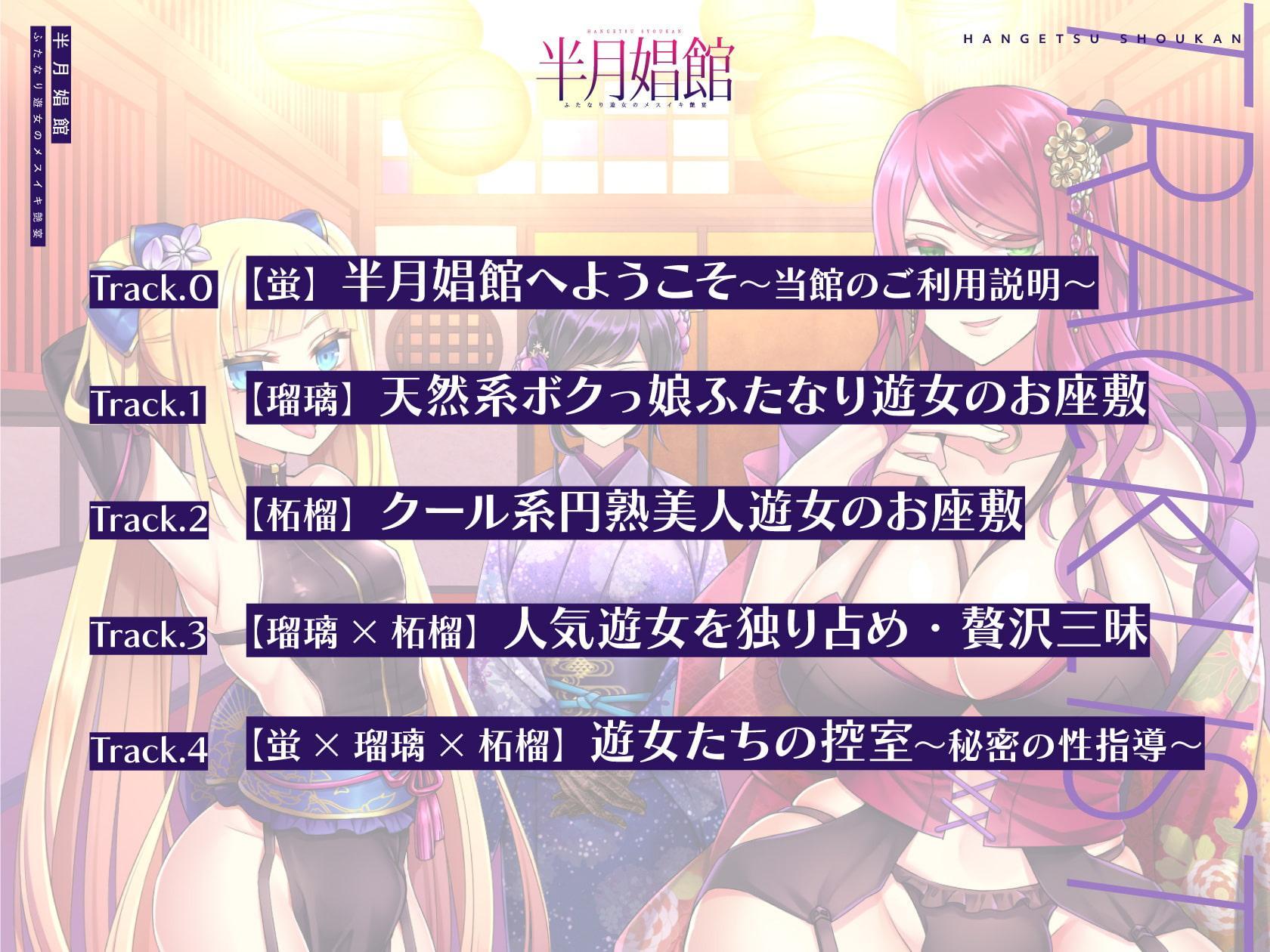 【天然系メスガキ×クール系円熟美人】半月娼館～ふたなり遊女のメスイキ艶宴～