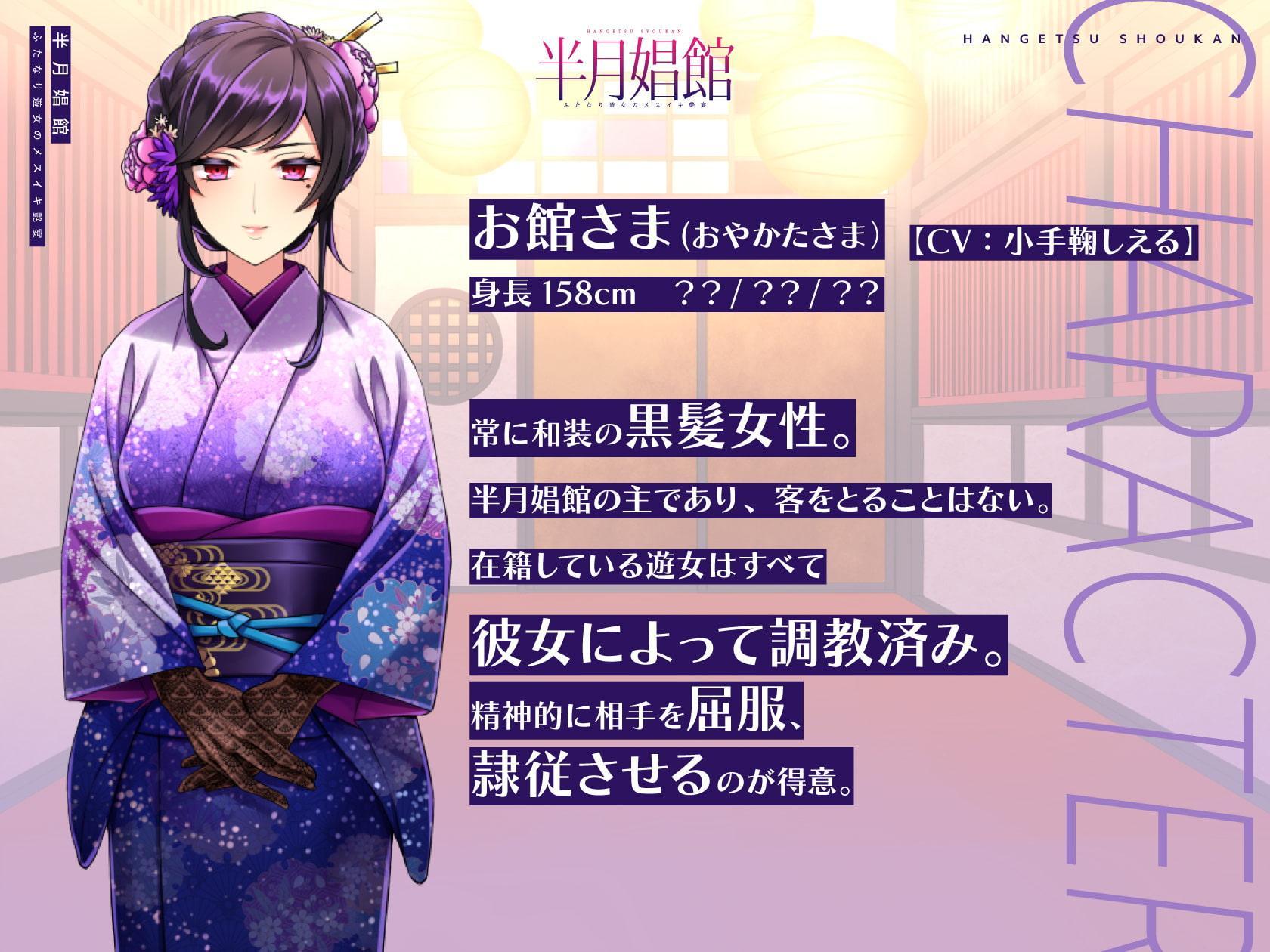 【天然系メスガキ×クール系円熟美人】半月娼館～ふたなり遊女のメスイキ艶宴～