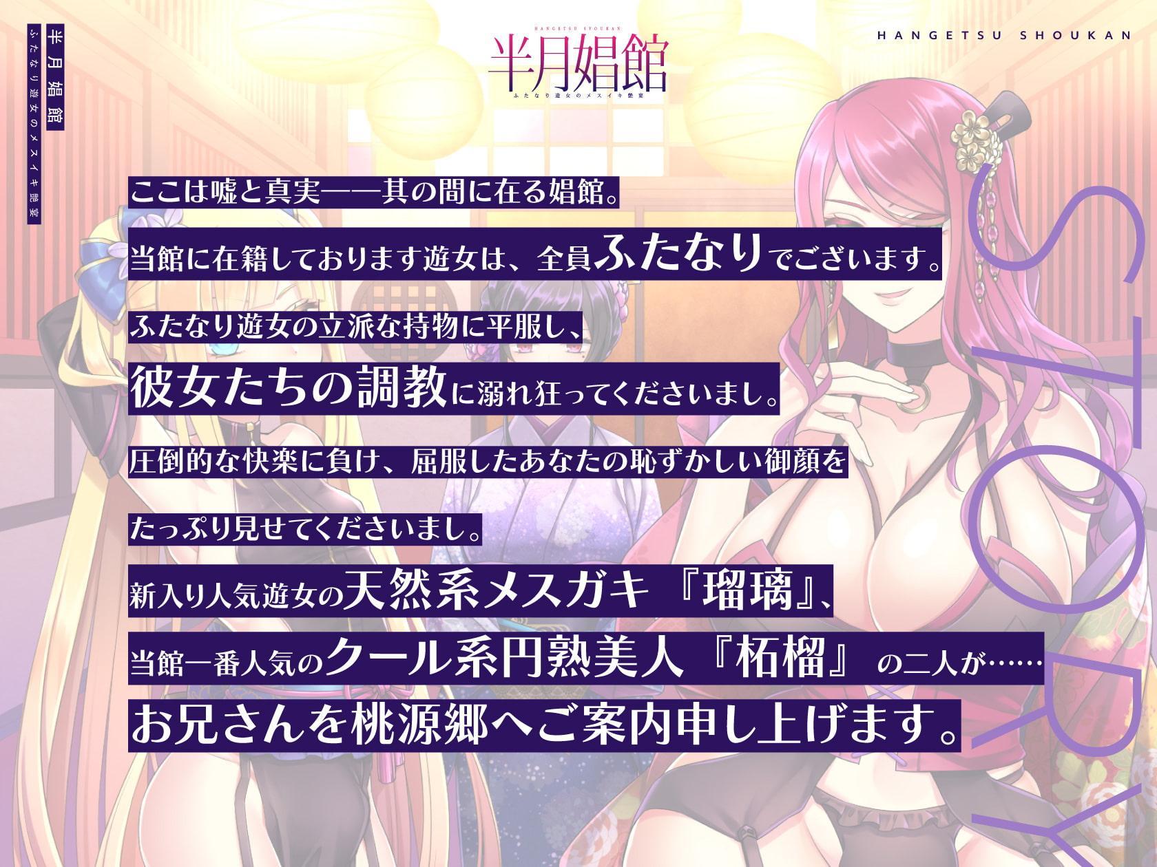【天然系メスガキ×クール系円熟美人】半月娼館～ふたなり遊女のメスイキ艶宴～