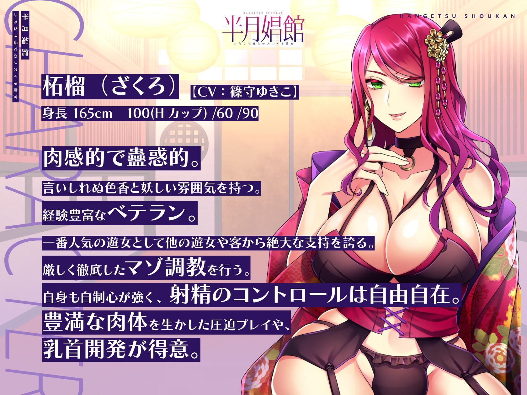 【天然系メスガキ×クール系円熟美人】半月娼館～ふたなり遊女のメスイキ艶宴～