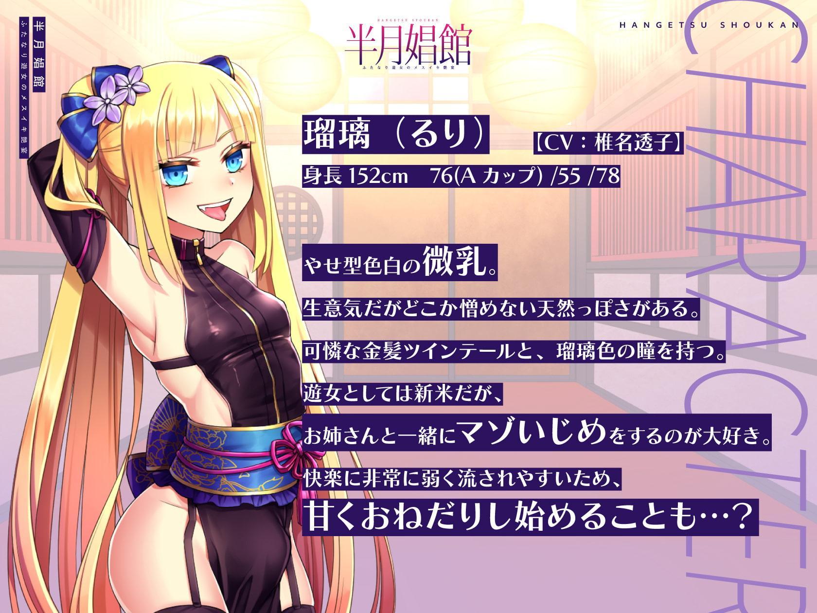 【天然系メスガキ×クール系円熟美人】半月娼館～ふたなり遊女のメスイキ艶宴～