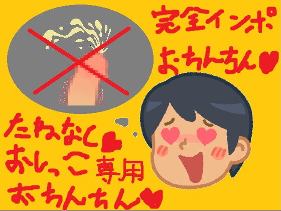 おとこのこ卒業ちまちょうねえ～♪おめでとう!僕のおちんちんがきいろのおしっこ専用おちんちんになった日♪